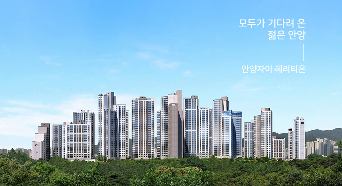 안양_자이_헤리티온_모델하우스_메인.jpg